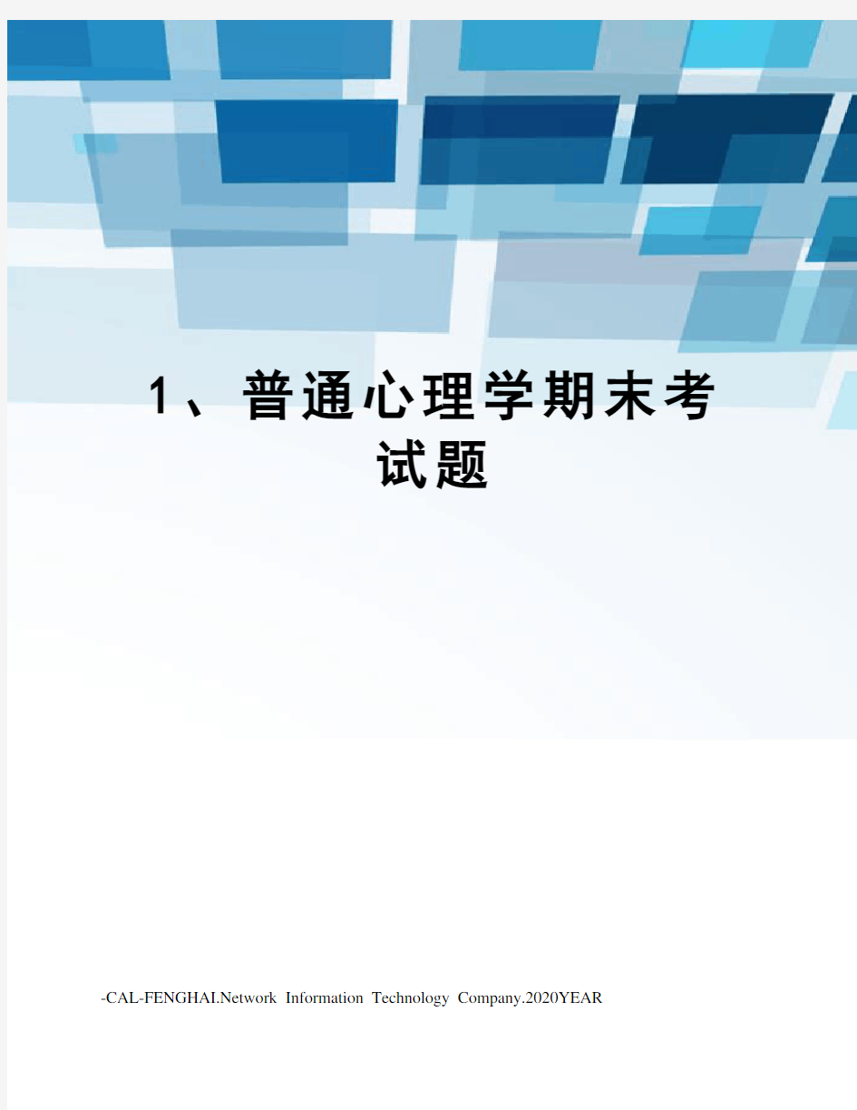 1、普通心理学期末考试题