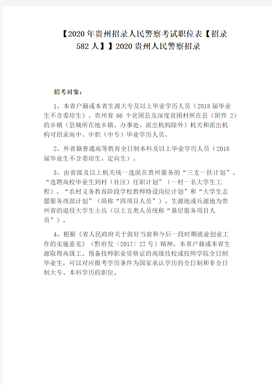 【2020年贵州招录人民警察考试职位表【招录582人】】2020贵州人民警察招录