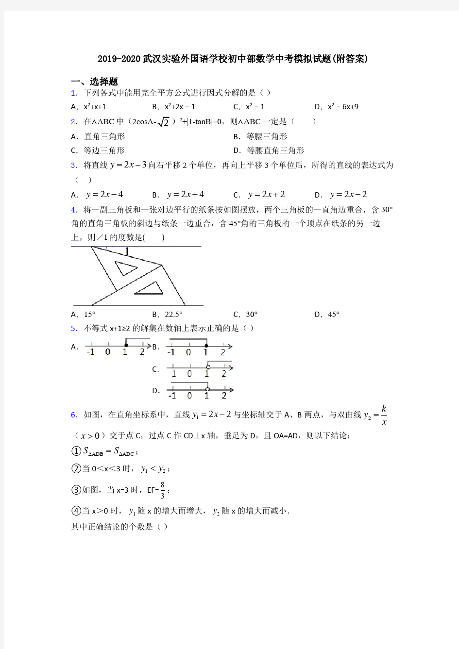 2019-2020武汉实验外国语学校初中部数学中考模拟试题(附答案)