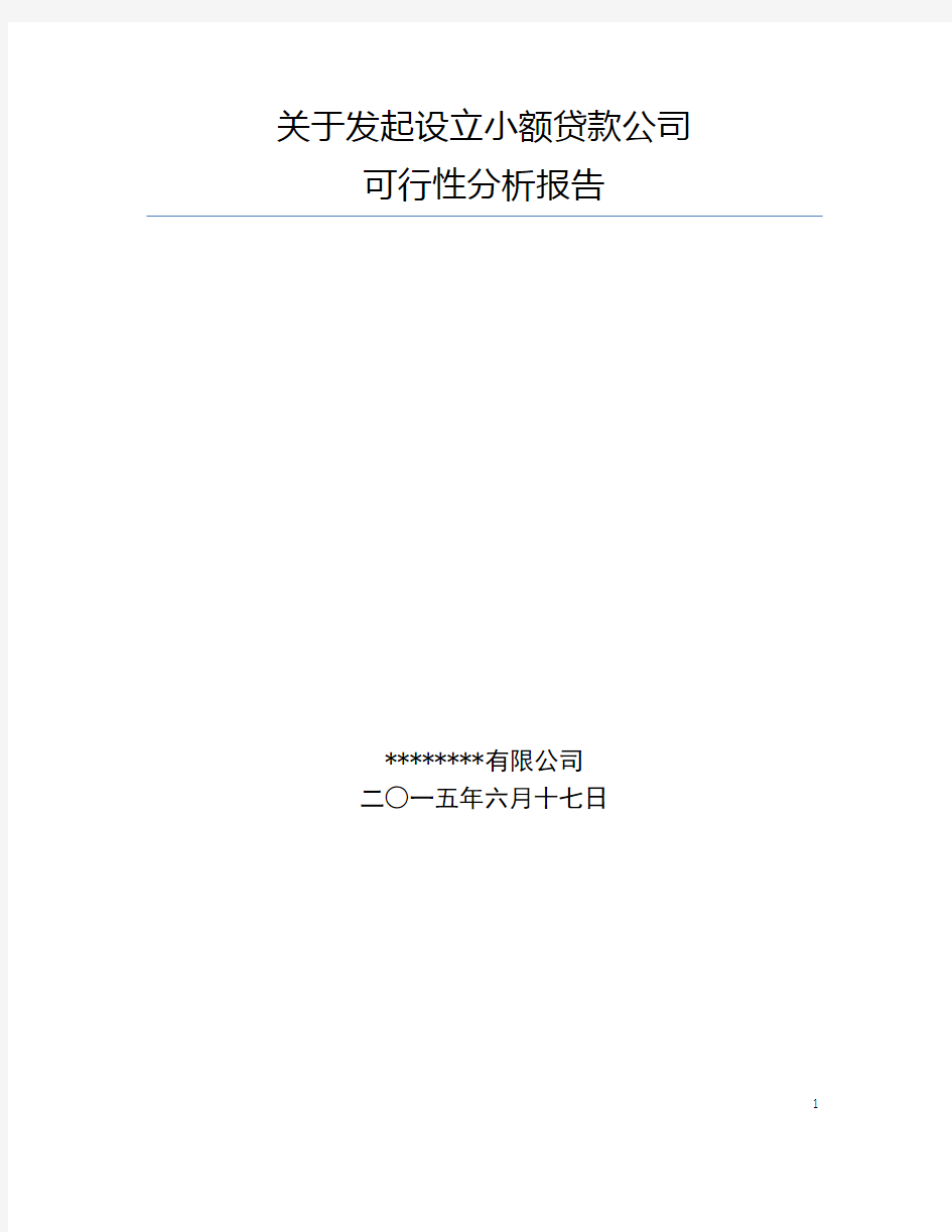 设立小额贷款公司可行性分析报告