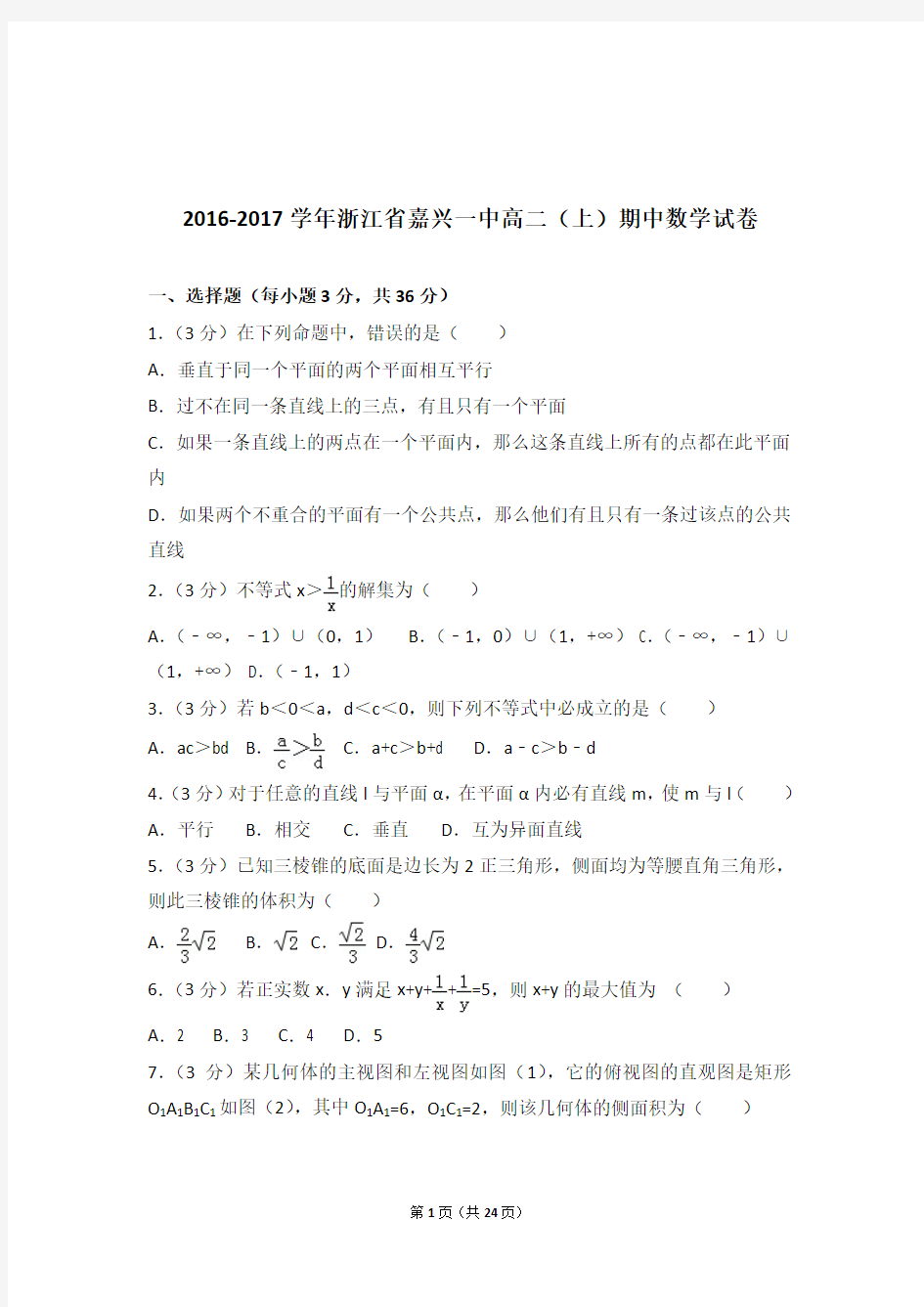 【精品】2017年浙江省嘉兴一中高二上学期期中数学试卷带解析答案