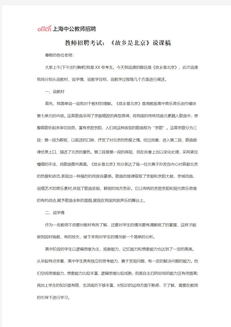 教师招聘考试：《故乡是北京》说课稿