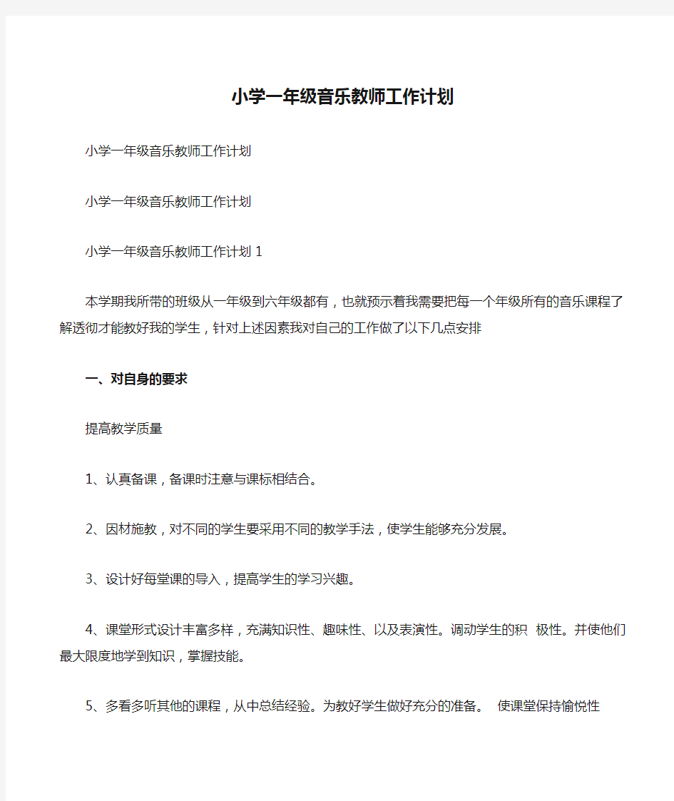 小学一年级音乐教师工作计划