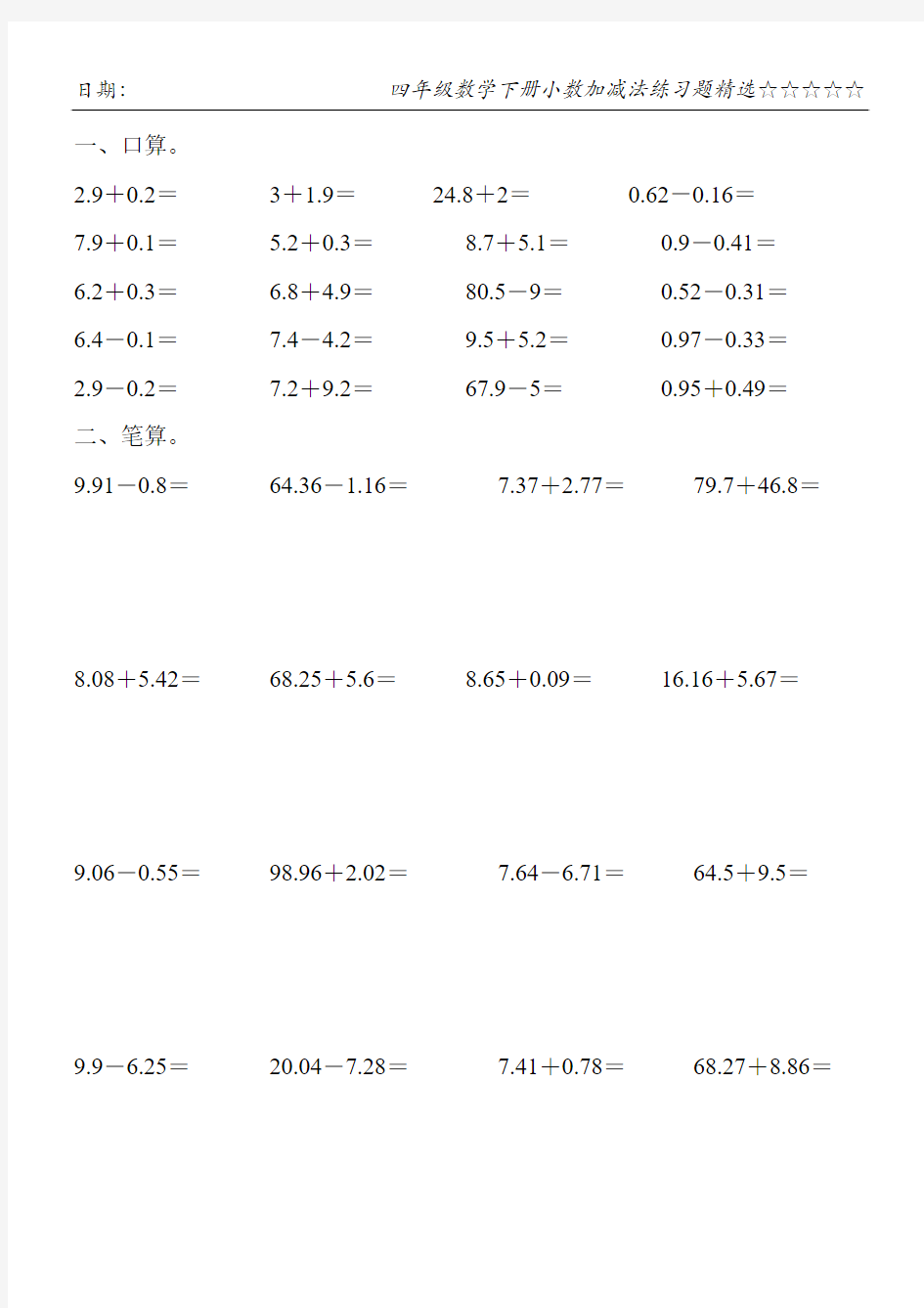 四年级数学下册小数加减法练习题精选3