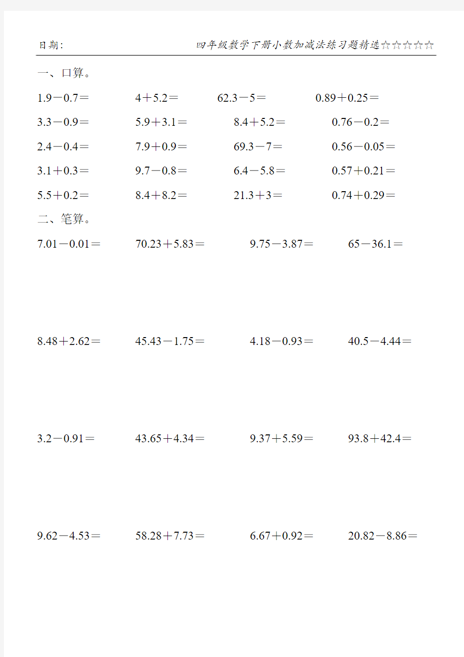 四年级数学下册小数加减法练习题精选3