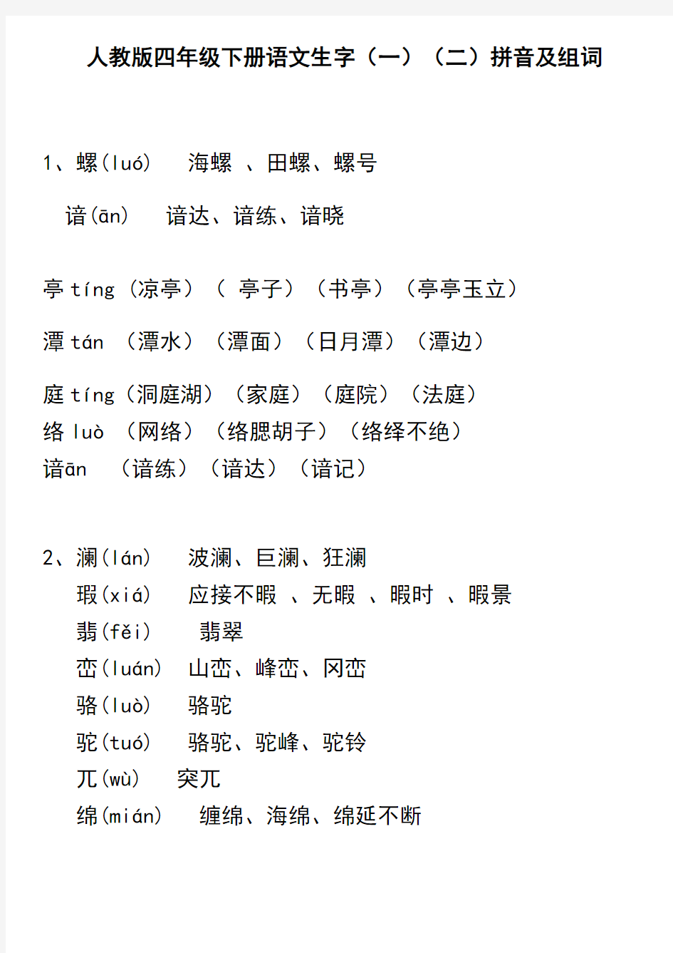 人教版四年级下册语文生字表(一)(二)拼音组词