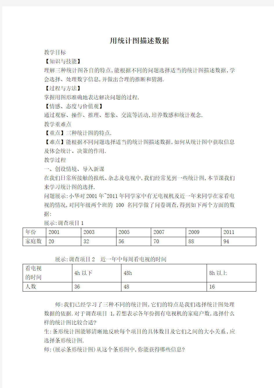 【教案】用统计图描述数据(4)