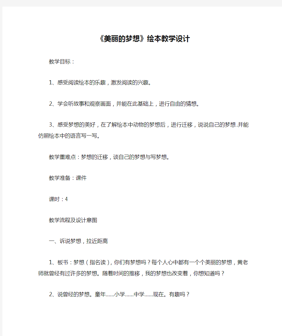 《美丽的梦想》绘本教学设计