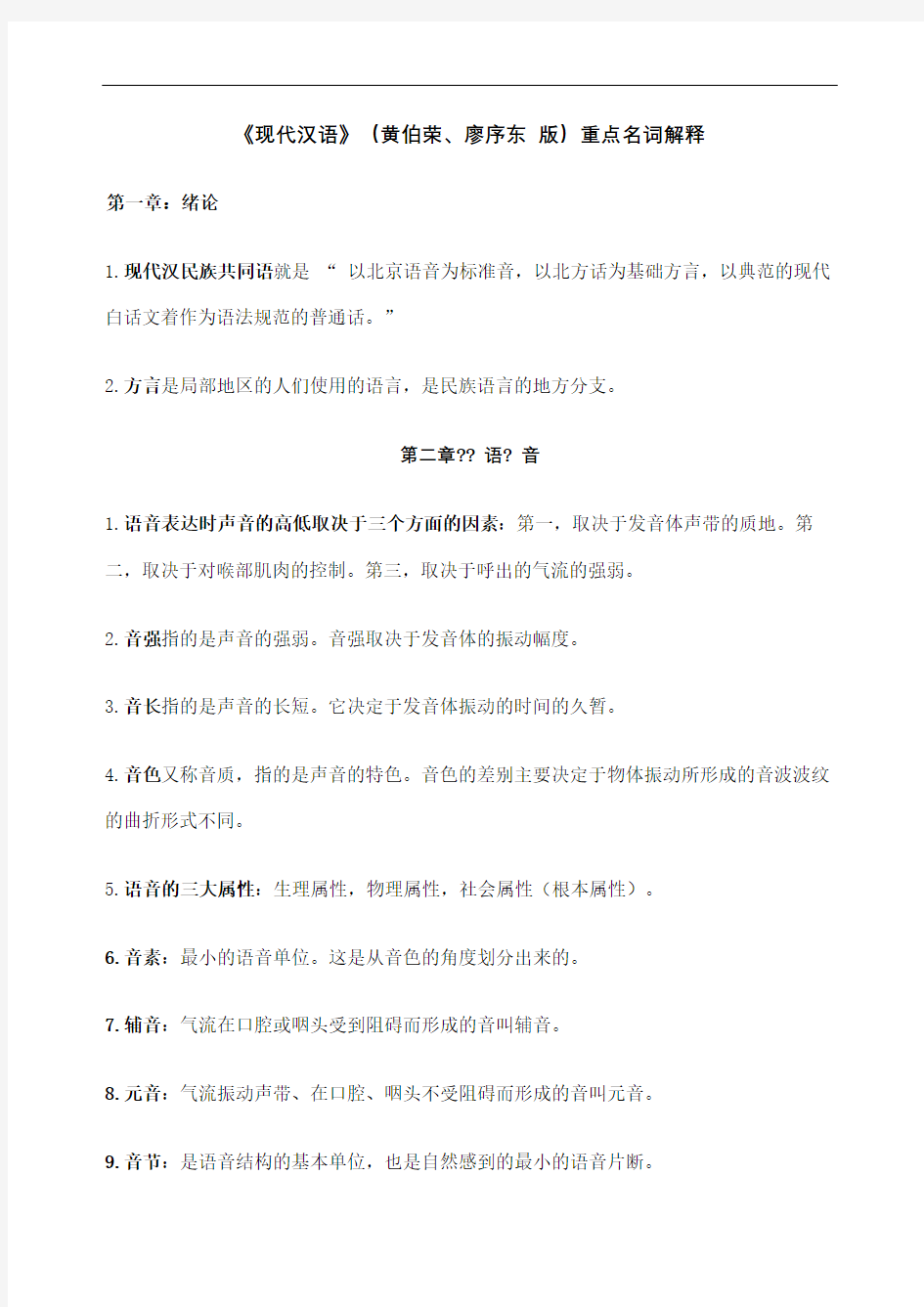 现代汉语名词解释重点黄廖版修订版