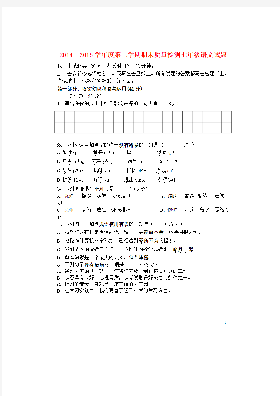 山东省夏津县2014-2015学年七年级语文下学期期末质量检测试题 新人教版