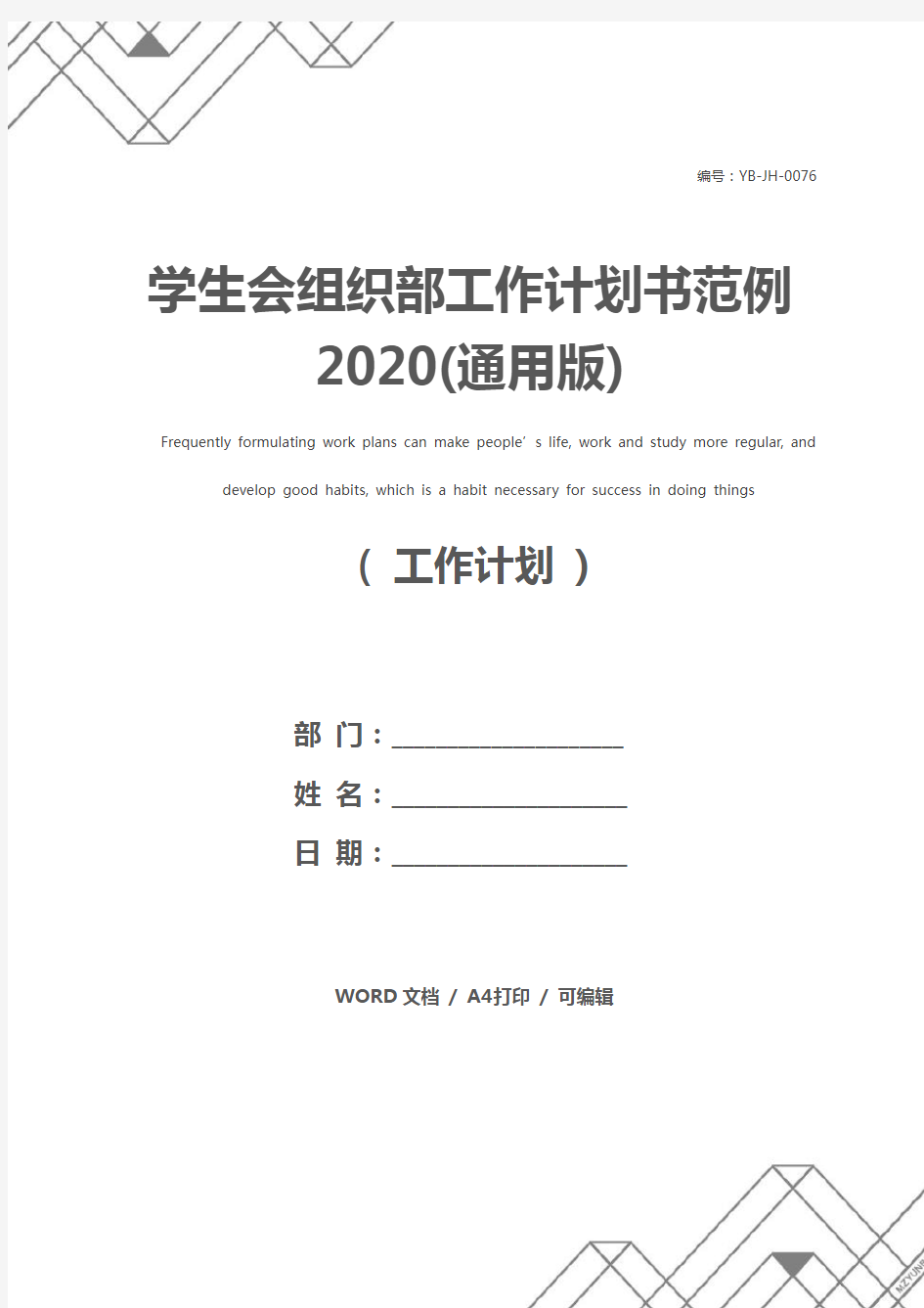 学生会组织部工作计划书范例2020(通用版)