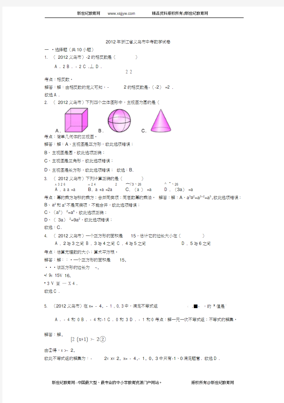 2012年浙江省义乌市中考数学试卷(解析版)