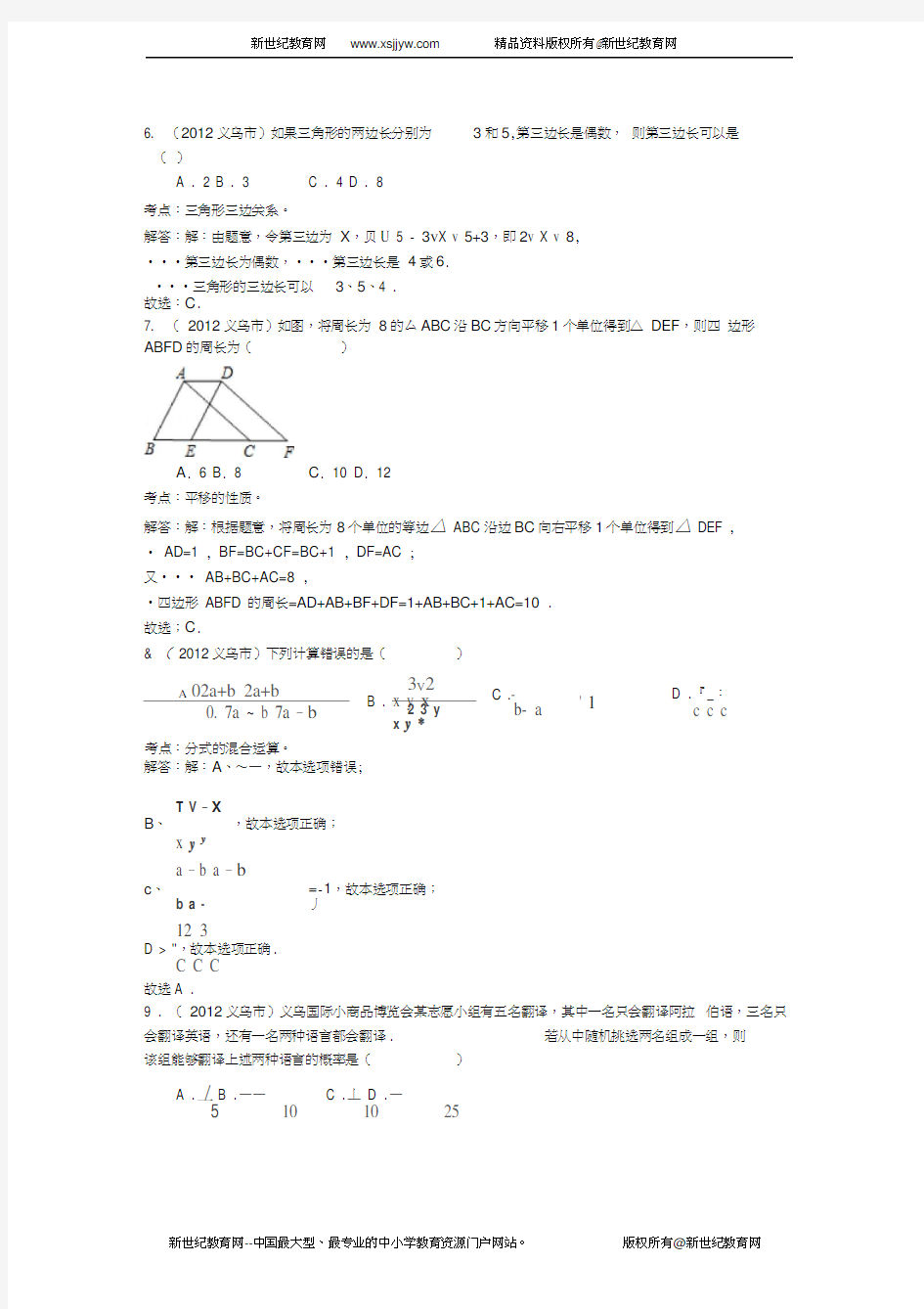 2012年浙江省义乌市中考数学试卷(解析版)