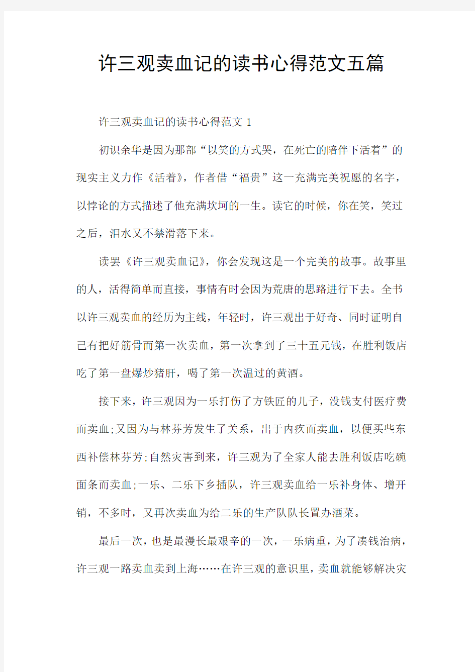 许三观卖血记的读书心得范文五篇