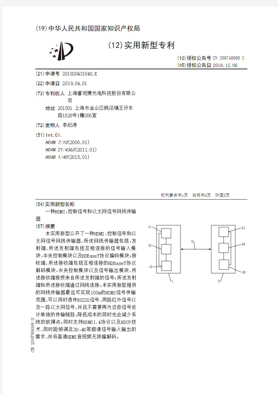 【CN209748698U】一种HDMI、控制信号和以太网信号网线传输器【专利】