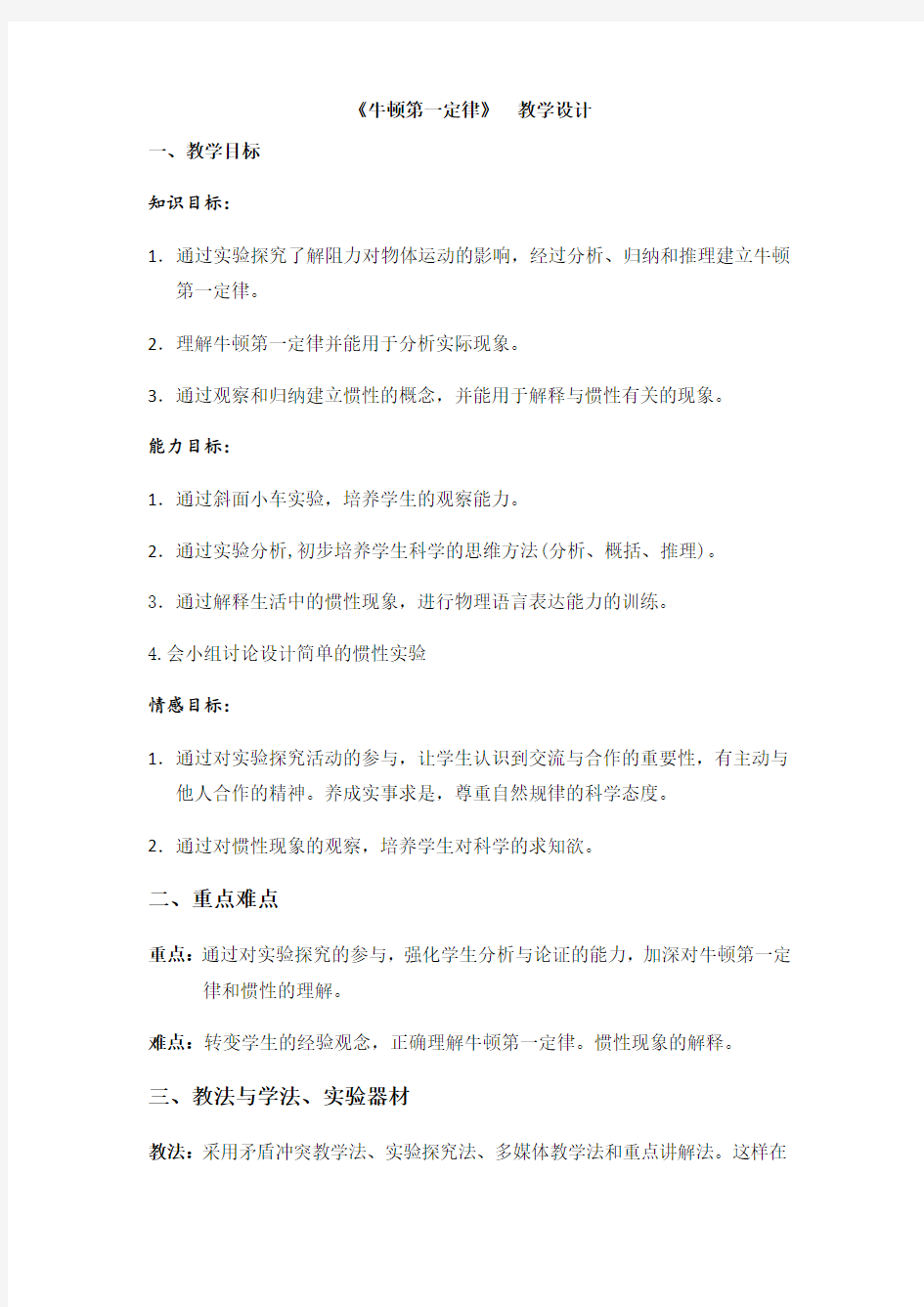 沪教版(上海)物理八年级上册-3.6  《牛顿第一定律》  教案 