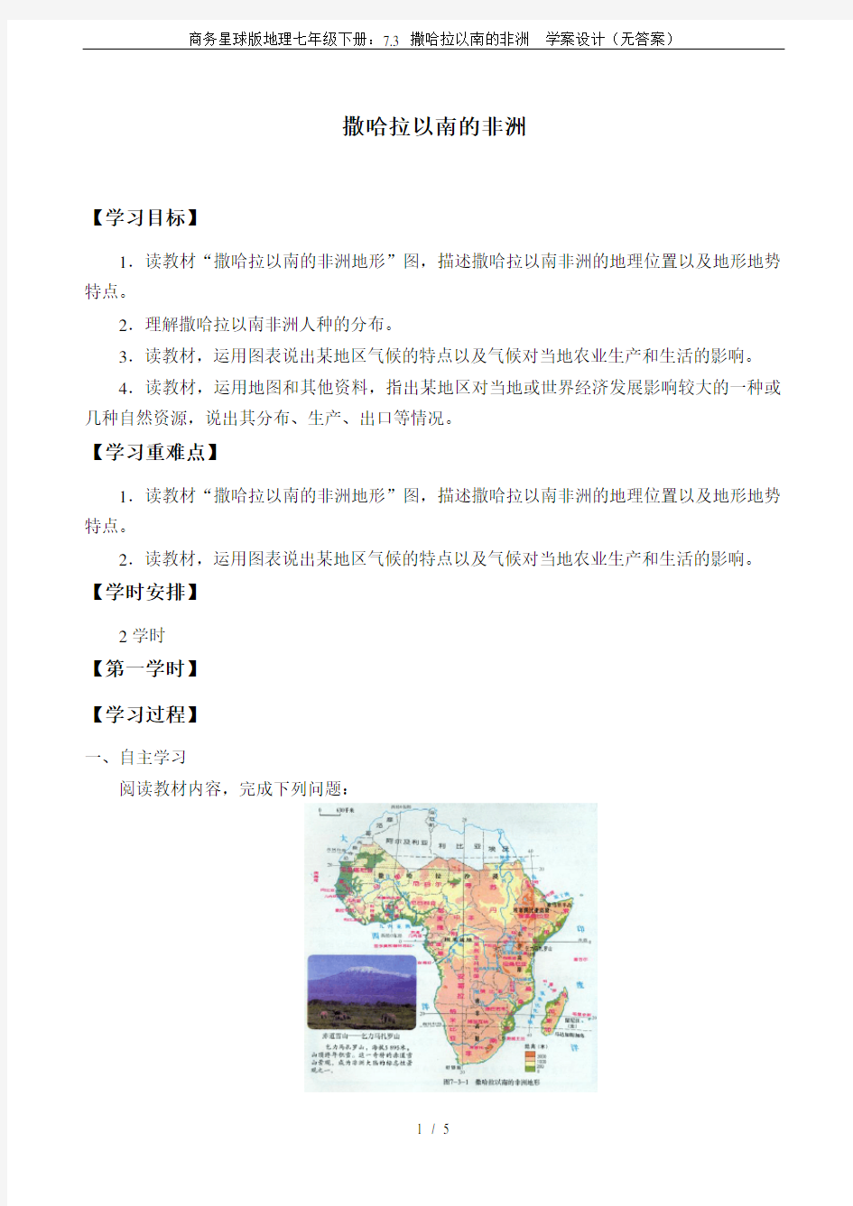 商务星球版地理七年级下册：7.3 撒哈拉以南的非洲  学案设计(无答案)