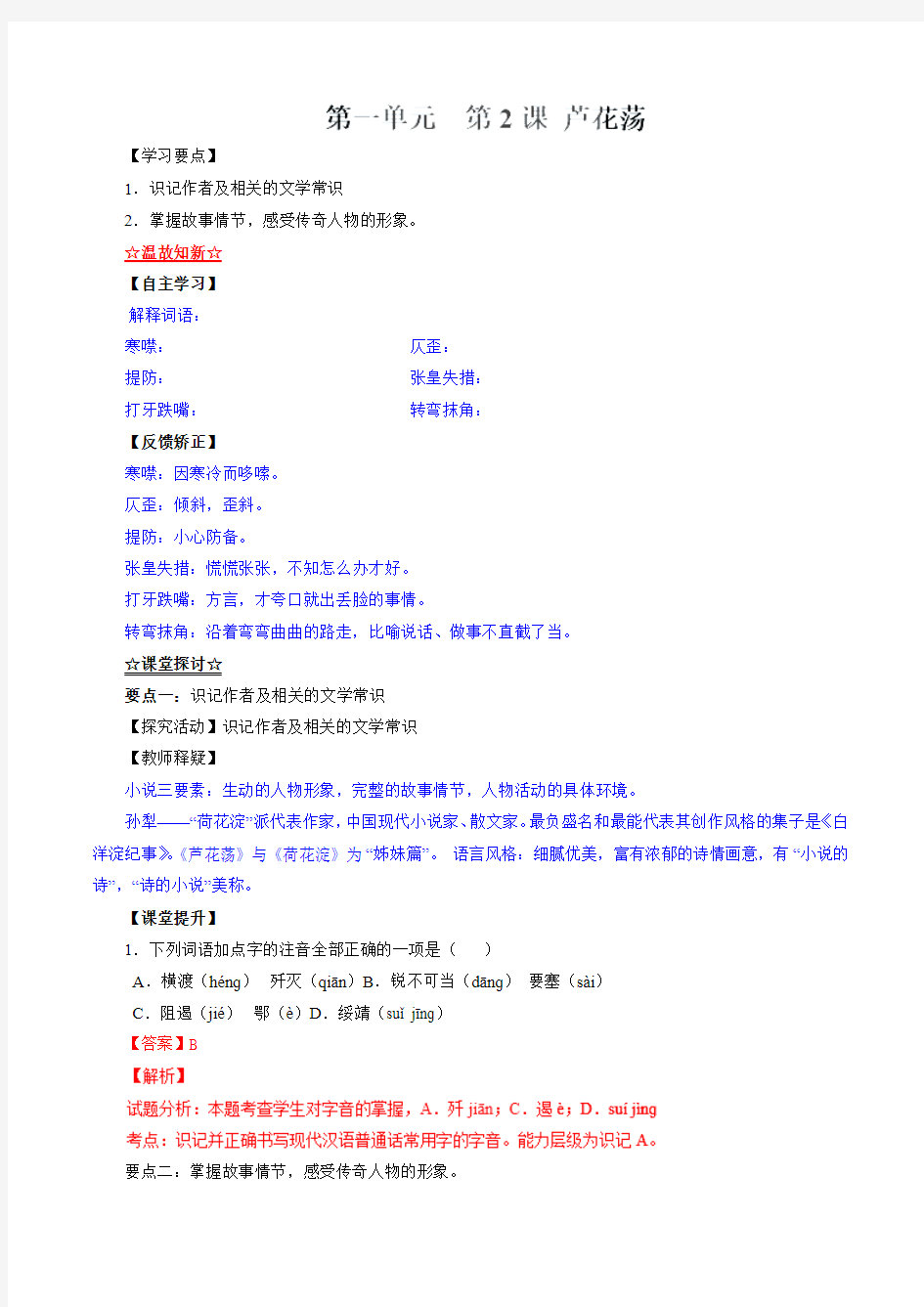 专题02 芦花荡(讲)-2016-2017学年八年级上册语文同步精品课堂(基础版)(解析版)