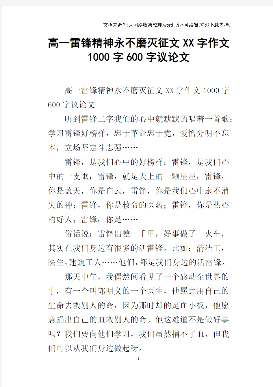 高一雷锋精神永不磨灭征文XX字作文1000字600字议论文