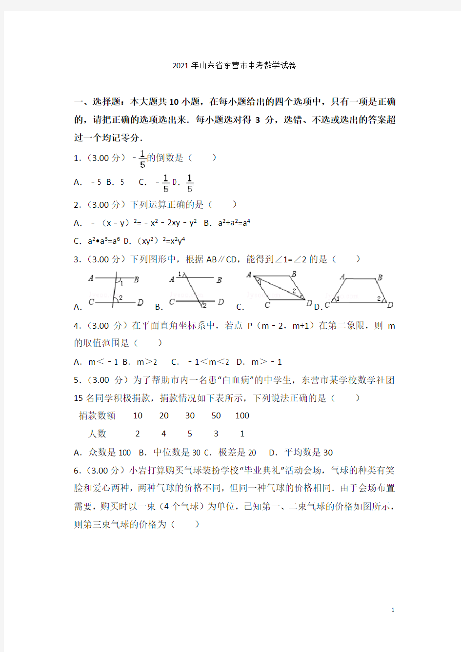 2021年山东省东营市中考数学试卷含答案解析