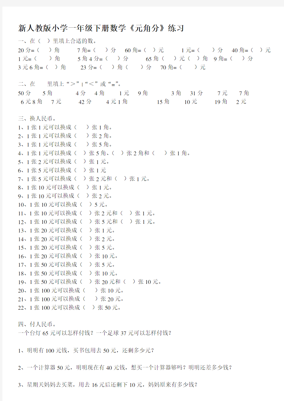 新人教版小学一年级下册数学《元角分》练习