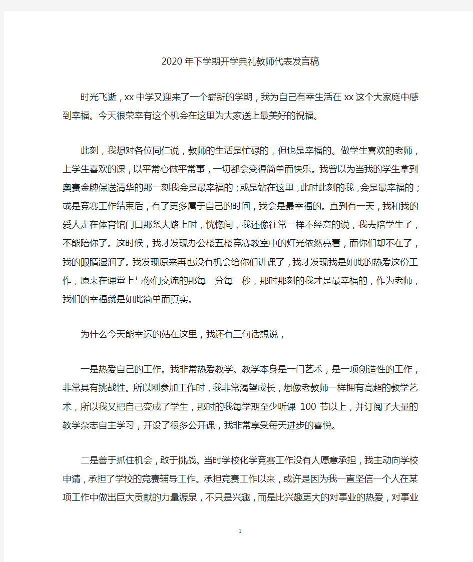 2020年下学期开学典礼教师代表发言稿