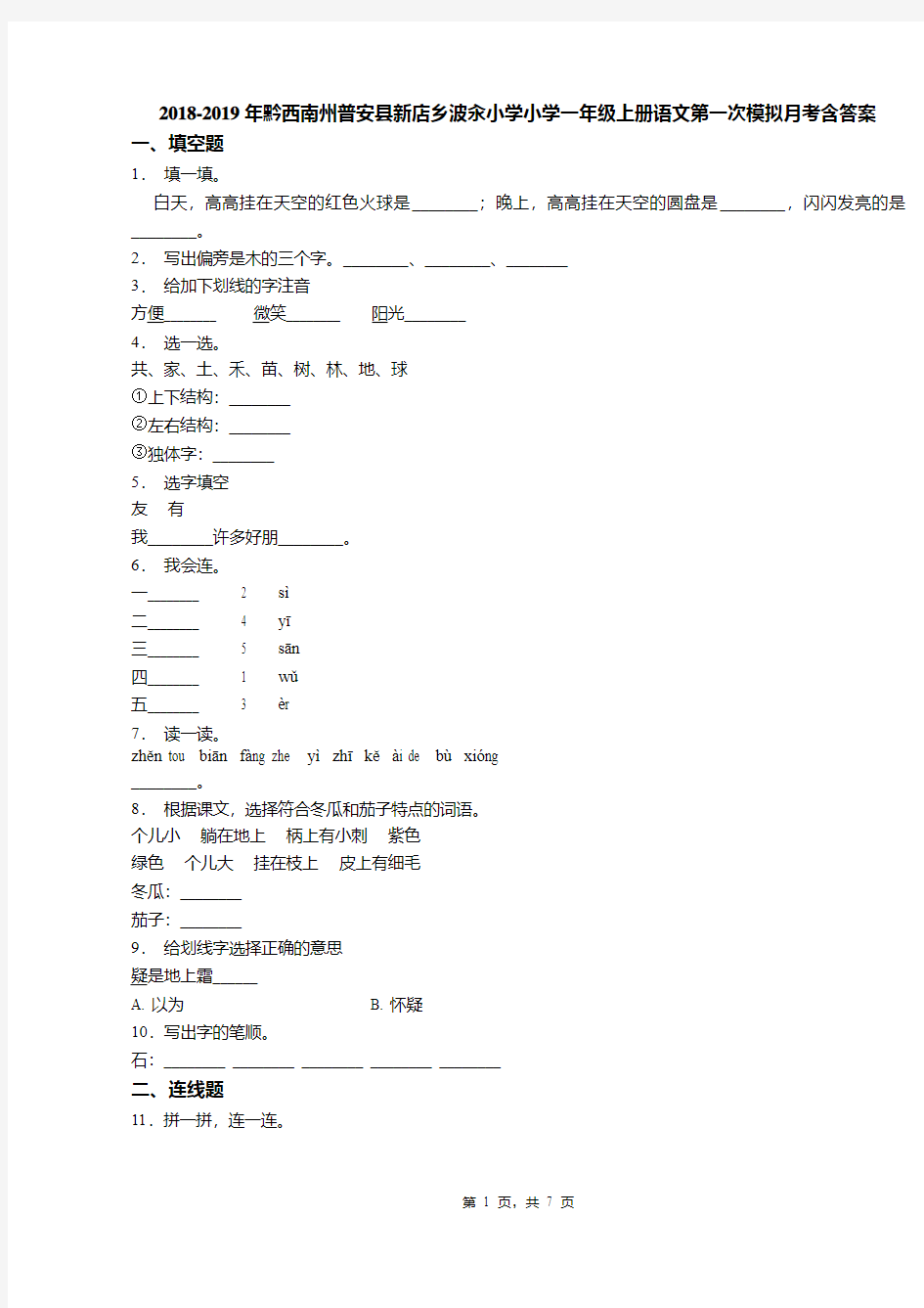 2018-2019年黔西南州普安县新店乡波汆小学小学一年级上册语文第一次模拟月考含答案