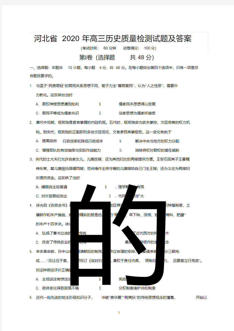 河北省2020年高三历史质量检测试题及答案.pdf