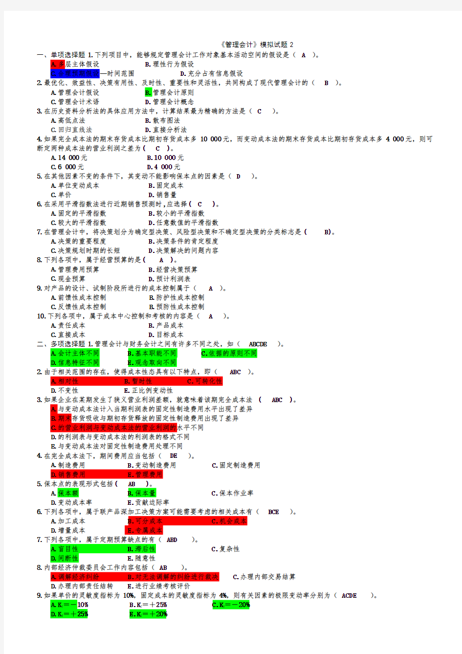 管理会计模拟试题2及答案