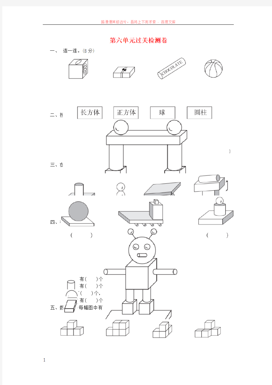 20182019学年一年级数学上册第六单元认识图形过关检测卷北师大版