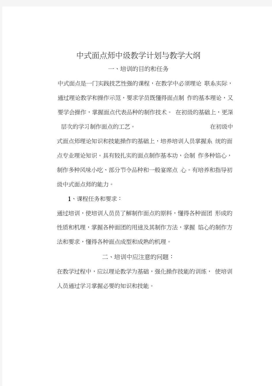 中式面点师中级教学计划与教学大纲