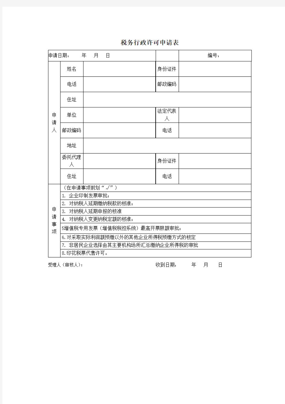 税务行政许可申请表