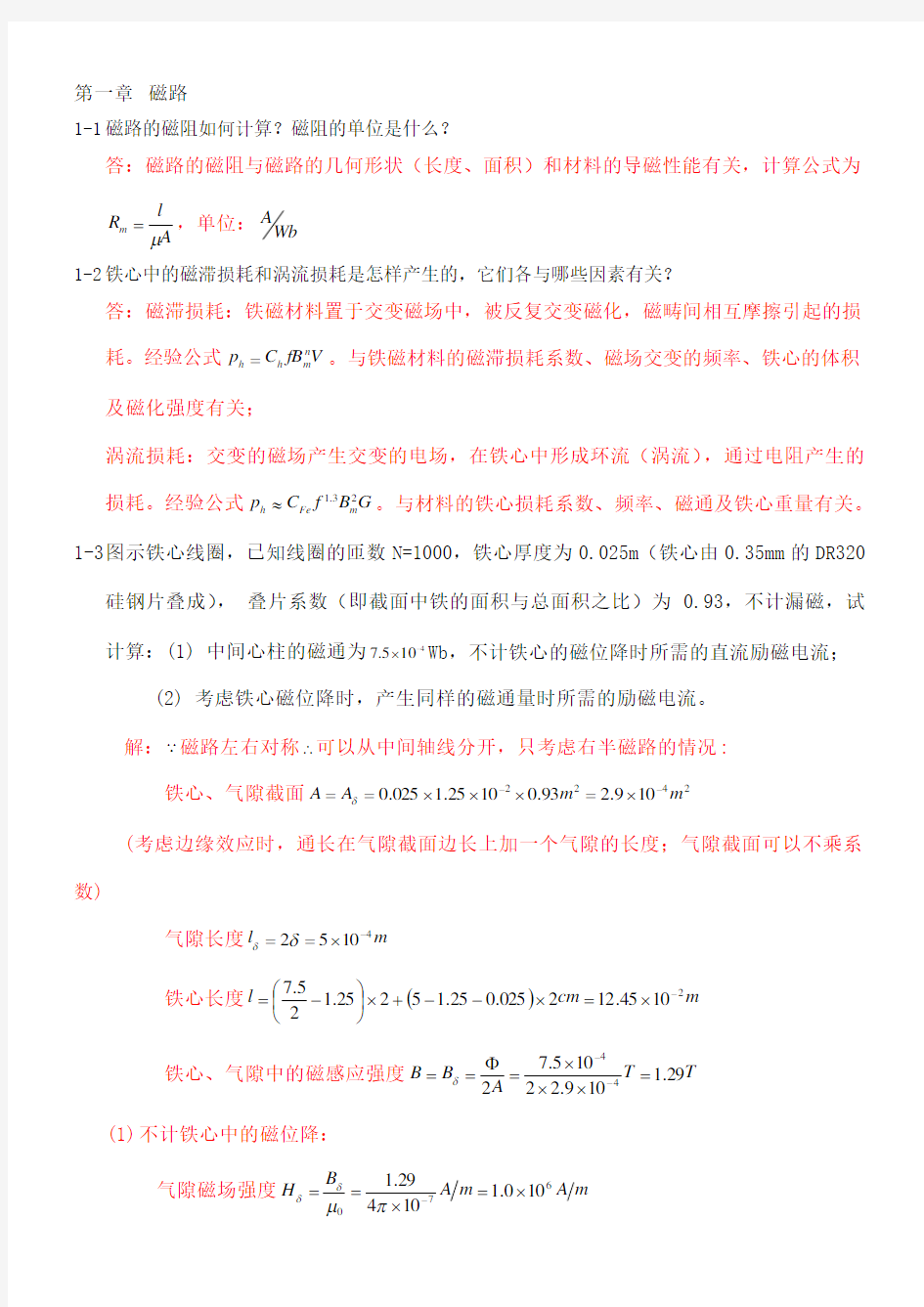 电机学课后答案汤蕴缪