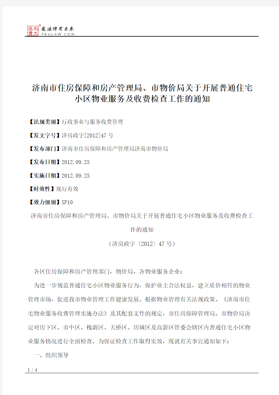 济南市住房保障和房产管理局、市物价局关于开展普通住宅小区物业