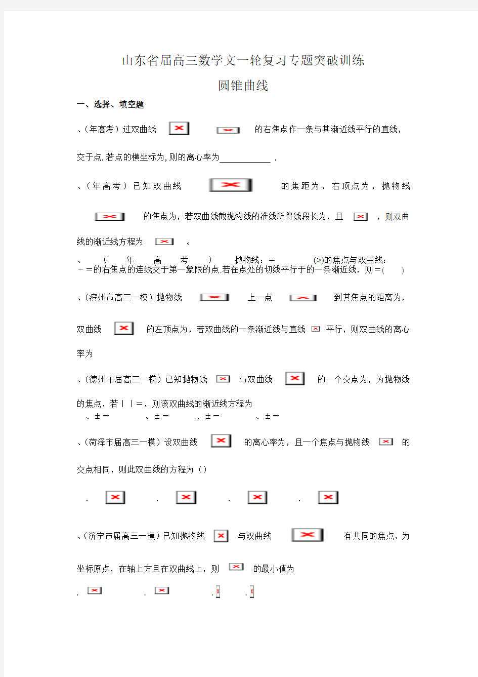 高三数学文一轮复习专题突破训练圆锥曲线Word版含解析