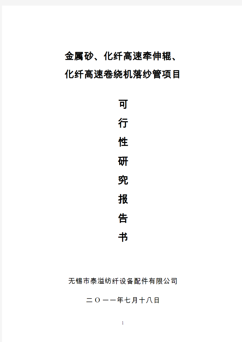 金属砂、化纤高速牵伸辊、化纤高速卷绕机落纱管项目可行性研究报告