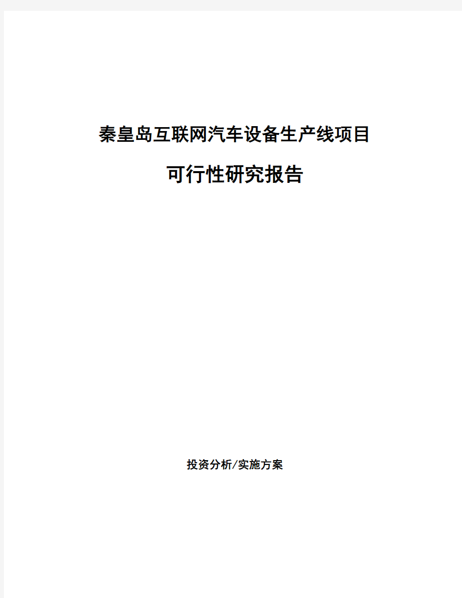 秦皇岛互联网汽车设备生产线项目可行性研究报告