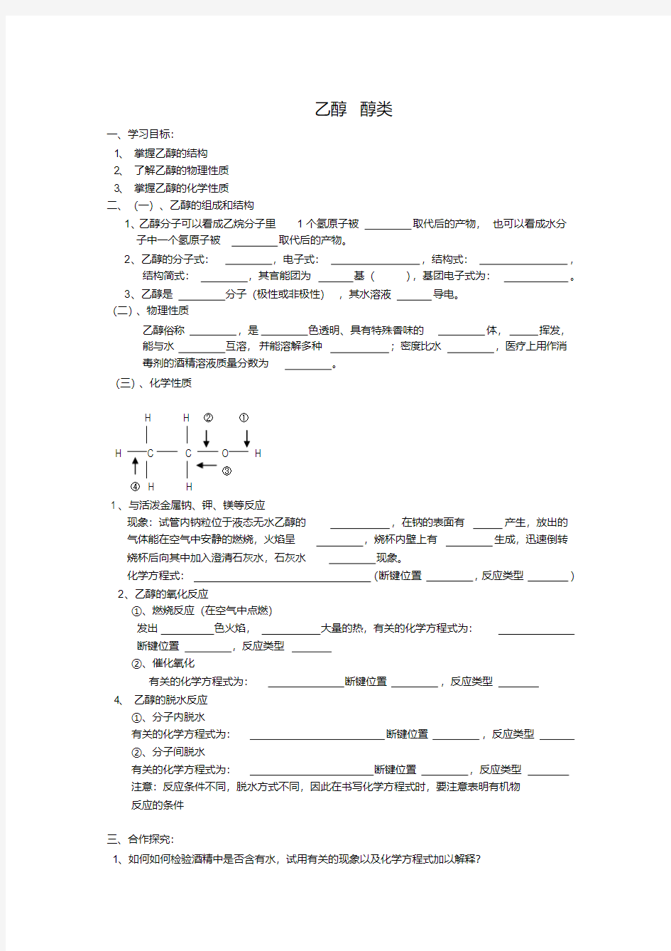 高中有机化学乙醇醇类