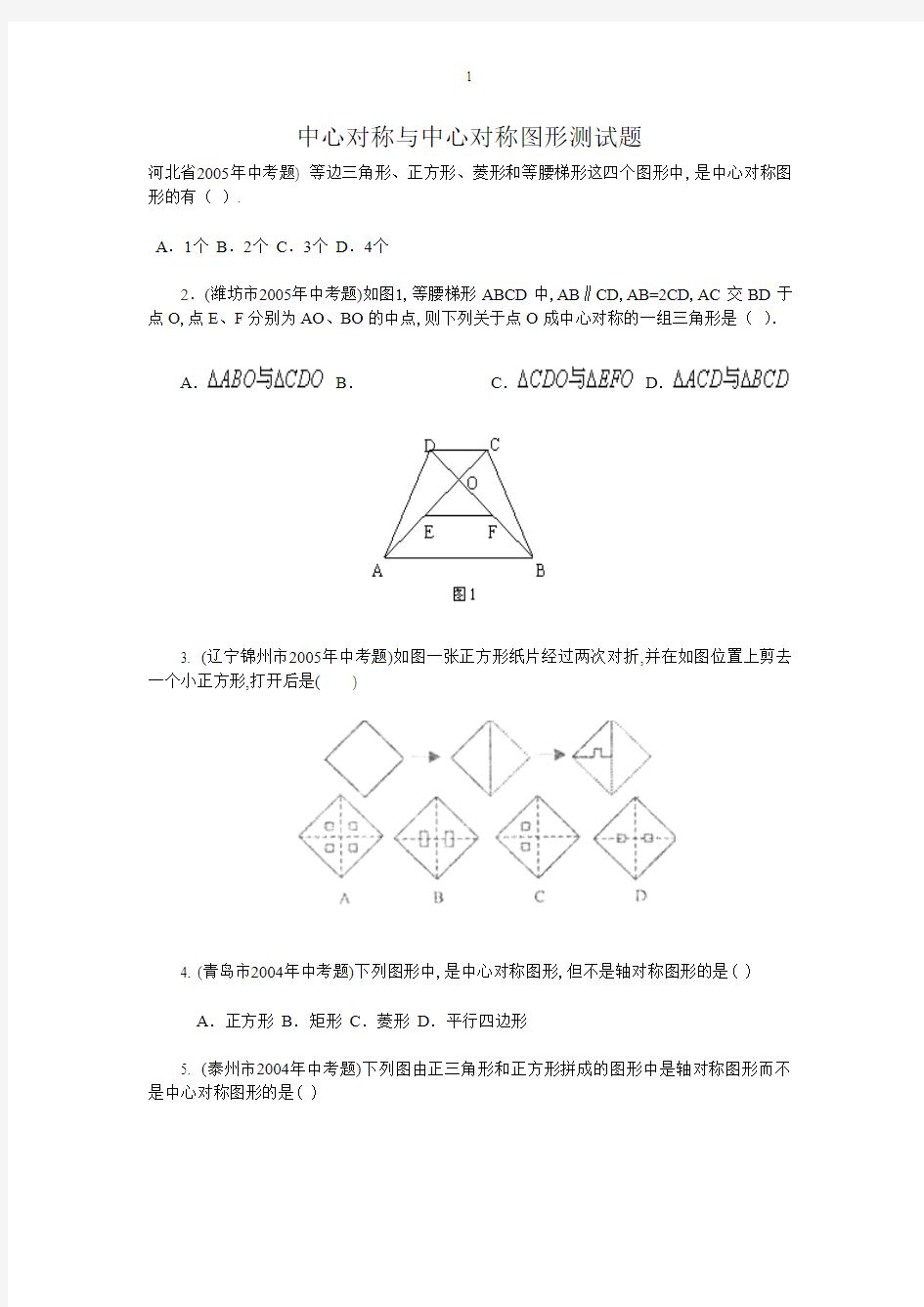 中心对称与中心对称图形测试题 (2)