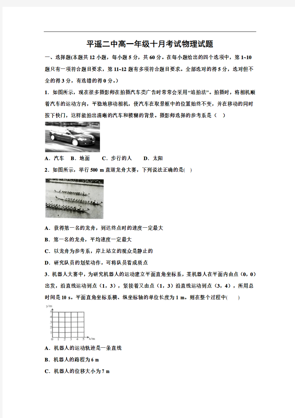 【物理】山西省晋中市平遥县第二中学22019-2020学年高一10月月考试题 