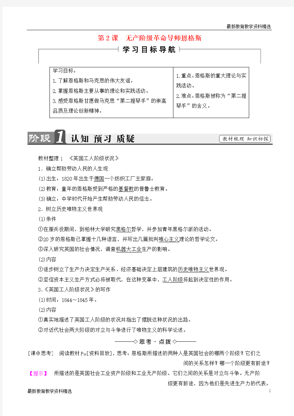 2019-2020学年高中历史第5单元无产阶级革命家第2课无产阶级革命导师恩格斯教师用书新人教版选修4