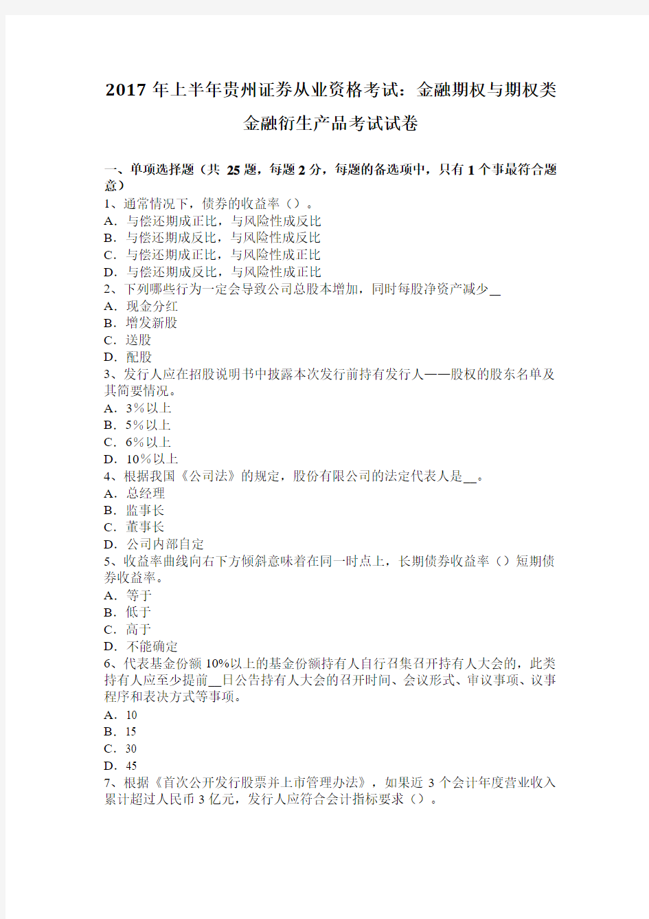 2017年上半年贵州证券从业资格考试：金融期权与期权类金融衍生产品考试试卷