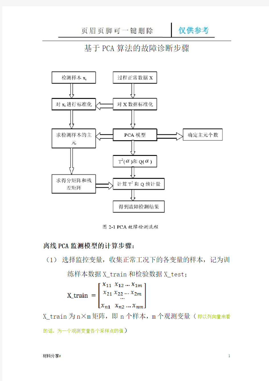 PCA故障诊断步骤(分享借鉴)