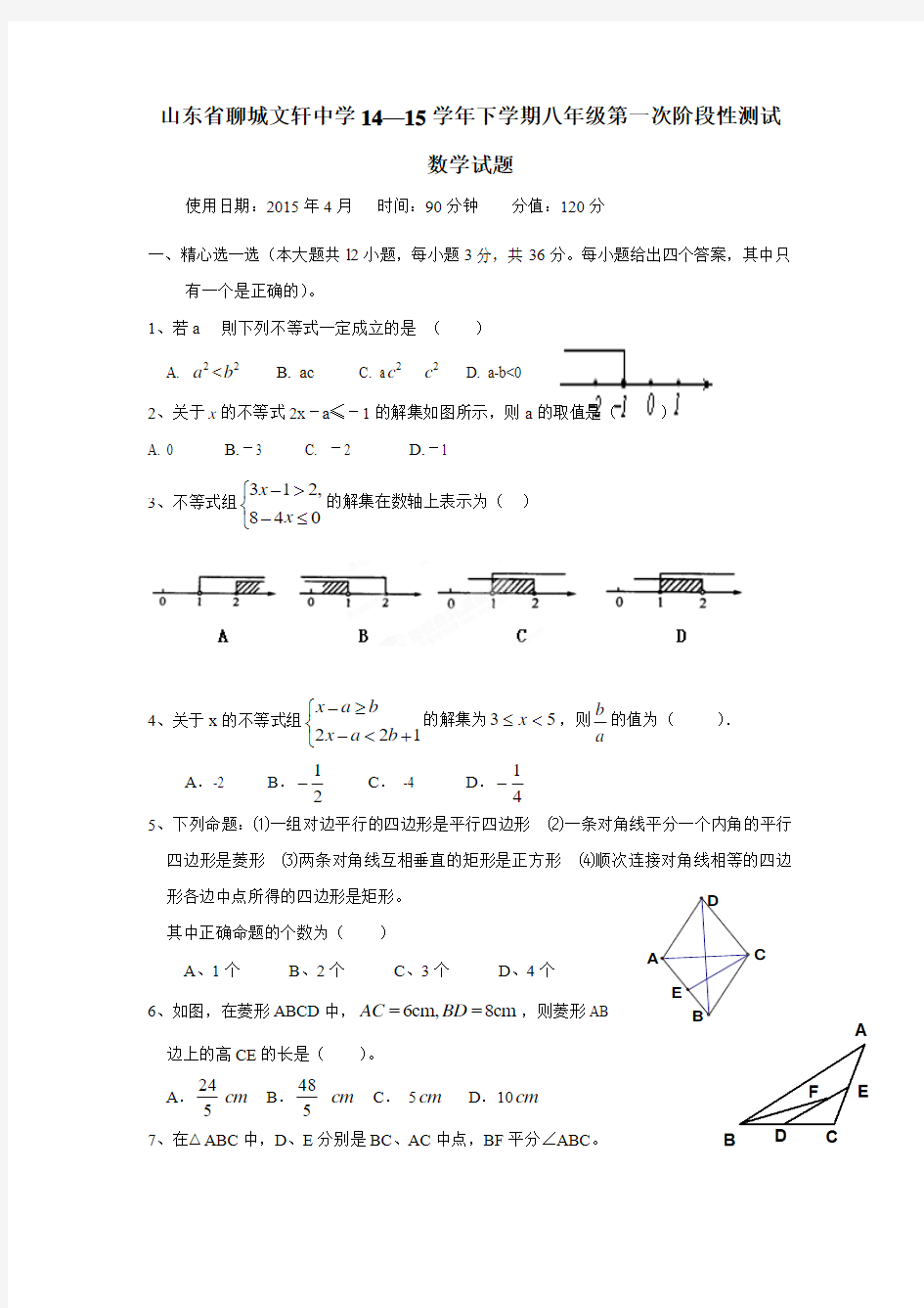 山东省聊城文轩中学14—15学年下学期八年级第一次阶段性测试数学(附答案)
