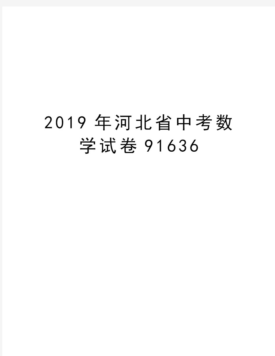 2019年河北省中考数学试卷91636教程文件