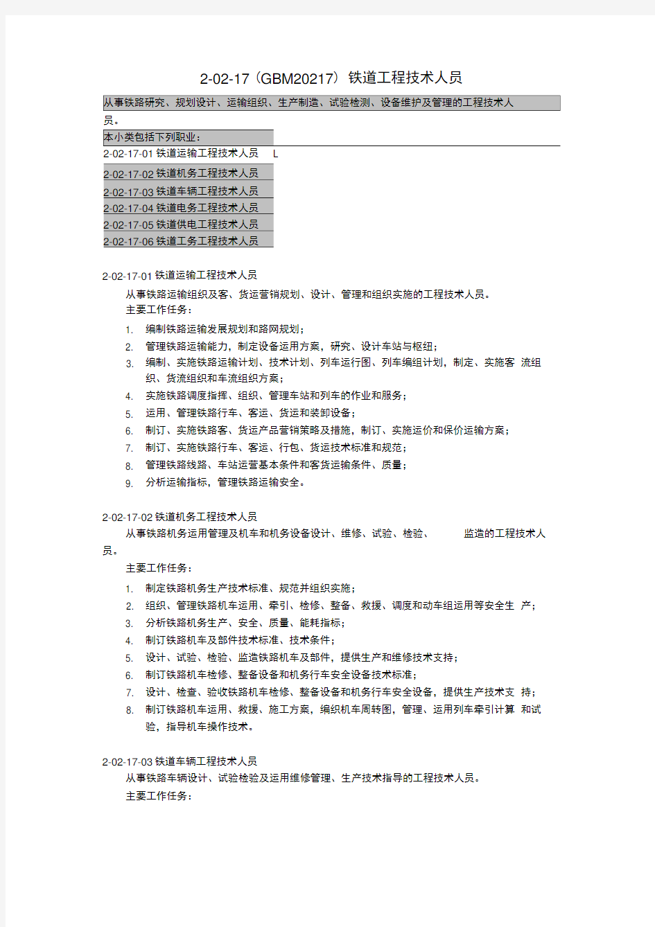 铁道类职业(《职业分类大典》2015版摘录)