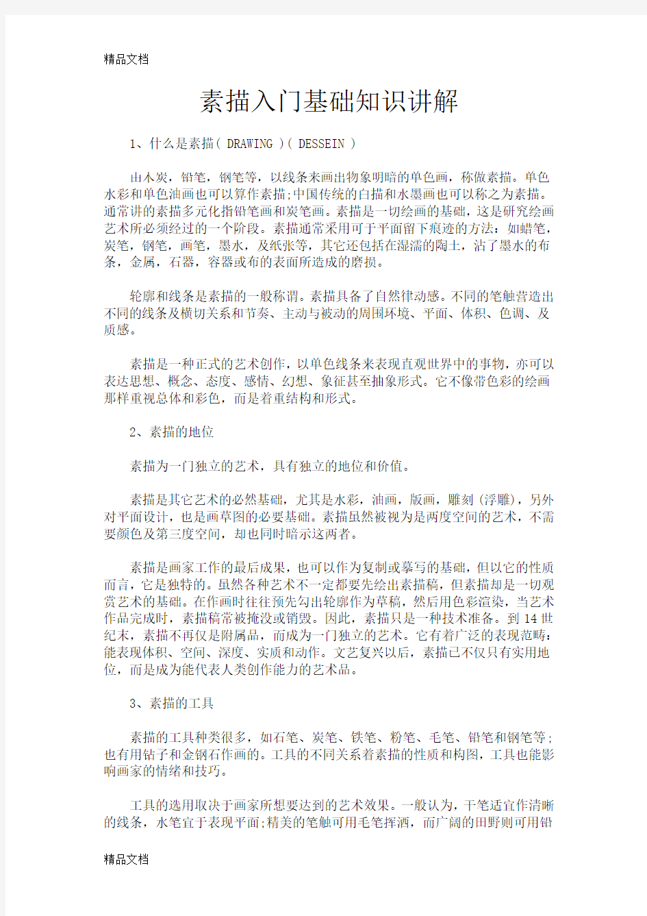 素描入门基础知识讲解学习资料