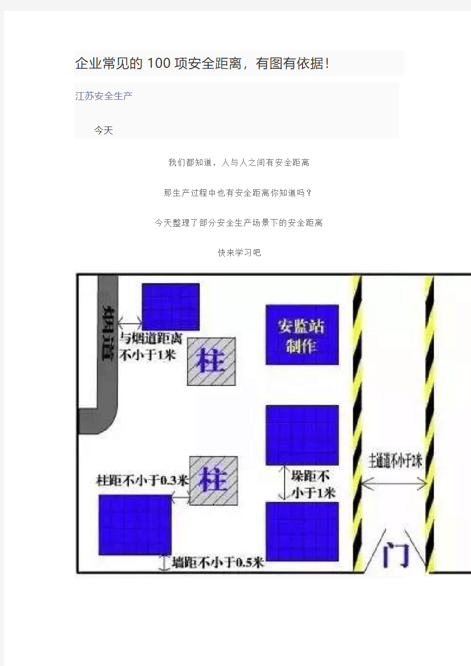 企业常见的100项安全距离