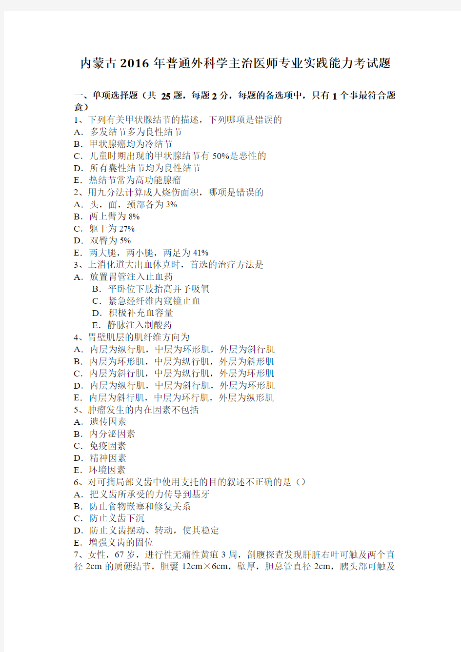 内蒙古2016年普通外科学主治医师专业实践能力考试题