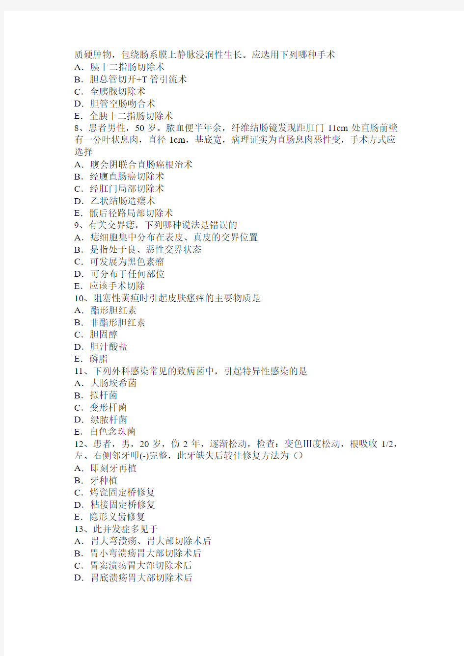 内蒙古2016年普通外科学主治医师专业实践能力考试题